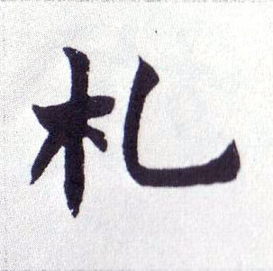 楷书 札