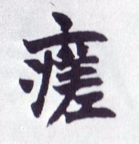 楷书 瘥