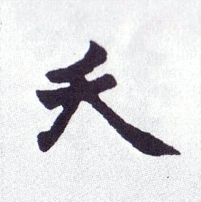 楷书 夭