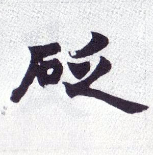 楷书 砭