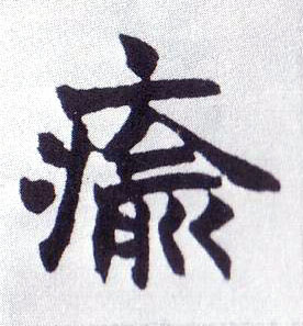 楷书 瘉【愈】