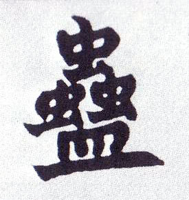 楷书 蛊