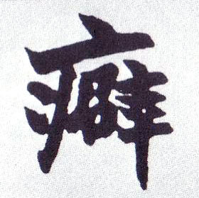 楷书 癖