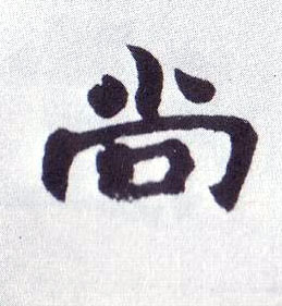 楷书 尚