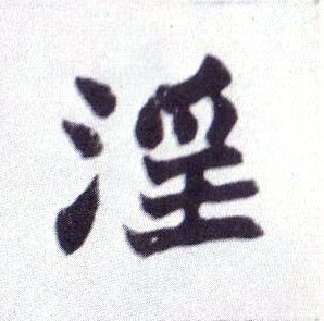 楷书 淫