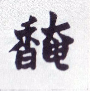 楷书 馣