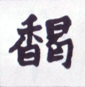 楷书 馤