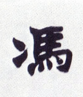楷书 馮【冯】