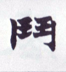 楷书 鬥【斗】
