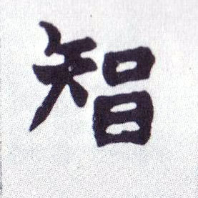 楷书 智