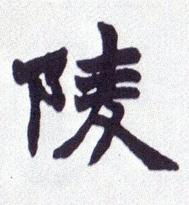 楷书 陵