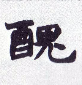 楷书 醜【丑】