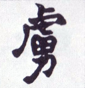 楷书 虏