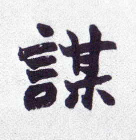 楷书 谋