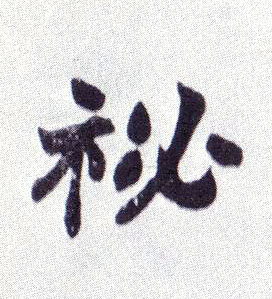 楷书 秘