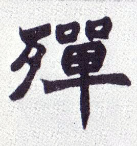 楷书 殚