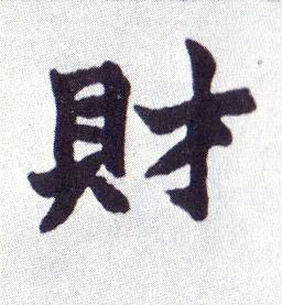 楷书 财