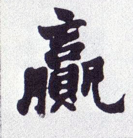 楷书 赢