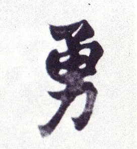 楷书 勇