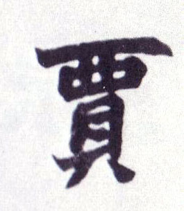 楷书 贾