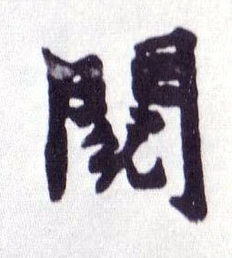 楷书 阅
