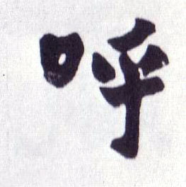 楷书 呼