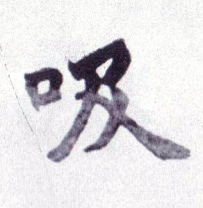 楷书 吸