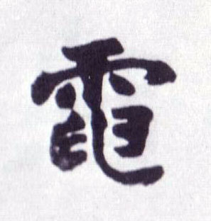 楷书 电