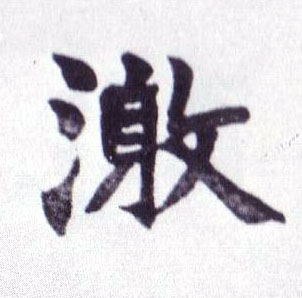 楷书 激