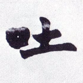 楷书 吐