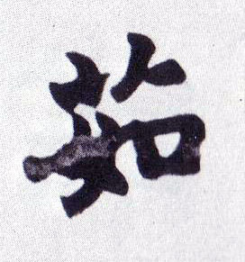 楷书 茹
