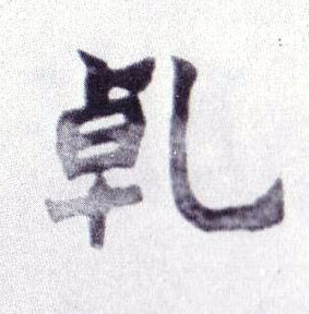楷书 乾