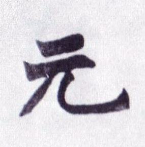 楷书 元