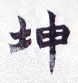 楷书 坤