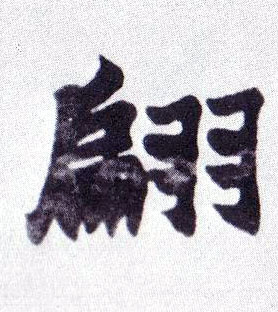 楷书 翩