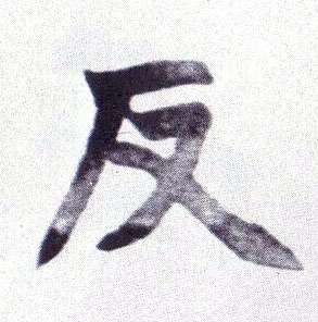 楷书 反