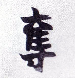 楷书 夺