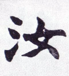楷书 汝