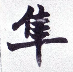 楷书 隼