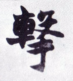 楷书 击