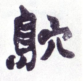 楷书 窎