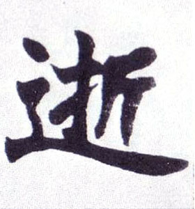 楷书 逝