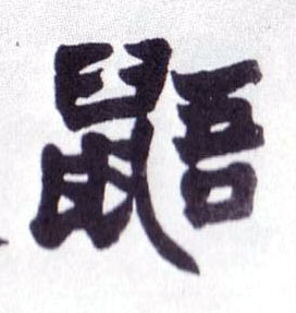 楷书 鼯