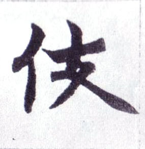楷书 伎