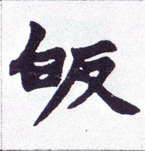 楷书 皈