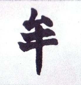 楷书 牟