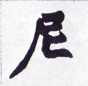 楷书 尼