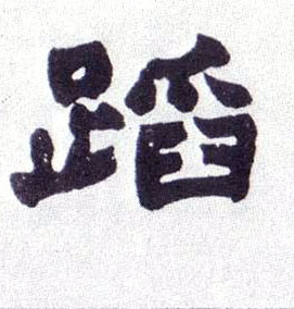 楷书 蹈
