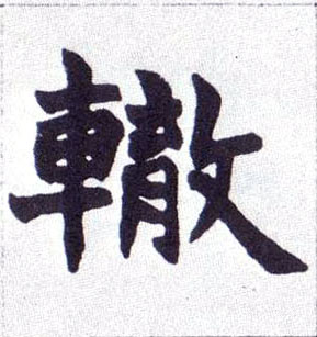 楷书 辙