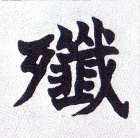 楷书 歼